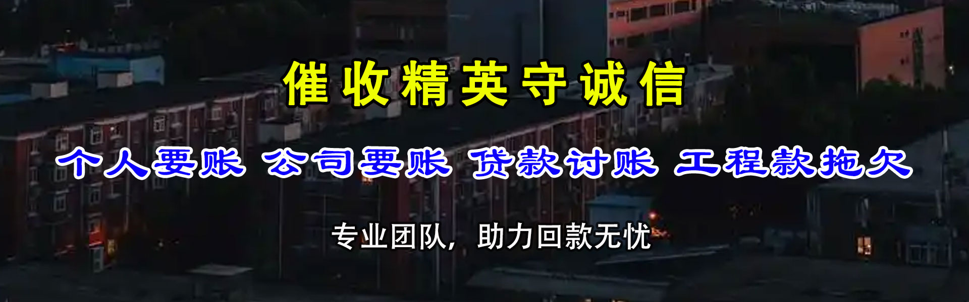 淮安收账公司